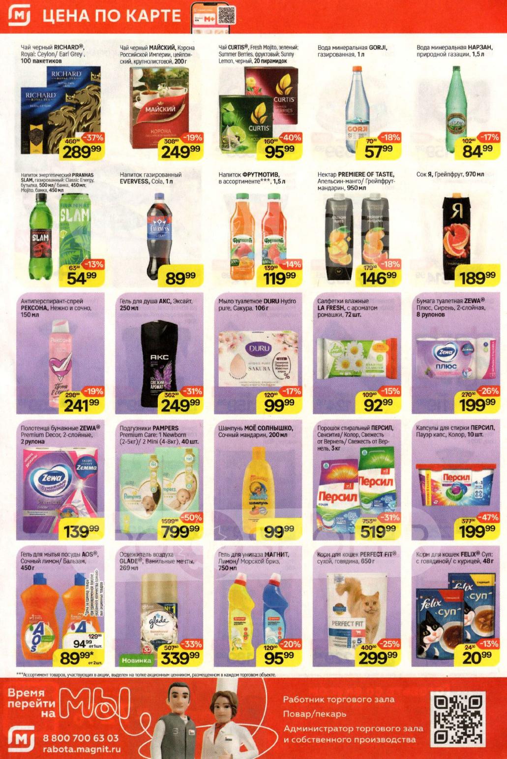 Выгода до 50% на химию! Капсулы Persil (199р), порошок 3кг (519р), бумага Zewa (199р). Чай Richard 100п. (289р). Успейте до 21.10.2025